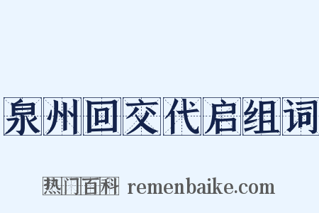 泉州回交代启组词是什么意思的图片